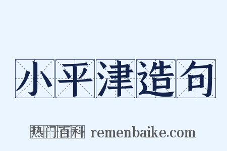 小平津造句是什么意思的图片